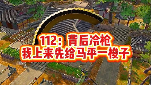 112：背后冷枪，我上来先给马平一梭子