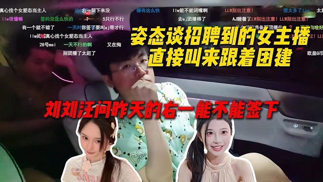 姿态谈新面试签约的户外女主播，签下来直接叫来跟着一起团建，刘刘汪问昨天的右一能不能签约