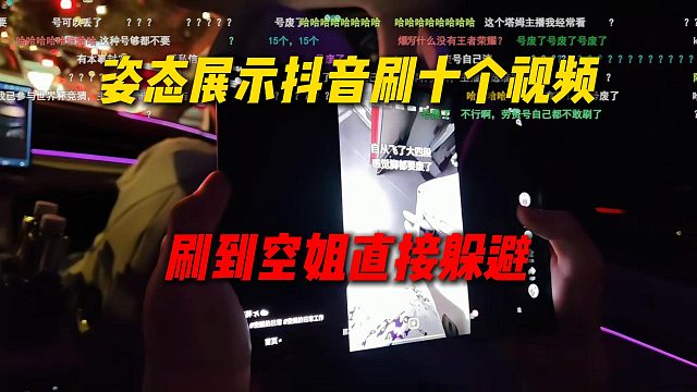 姿态展示抖音刷十个视频，结果刷到空姐立马躲避，正好是刘刘汪公司的制服，原来姿态喜欢看空姐