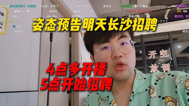 姿态预告明天去长沙招聘户外女主播，4点多开直播，5点正式开始招聘