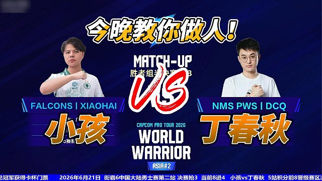 丁春秋：小孩，今天我要教你做人！街霸6名场面