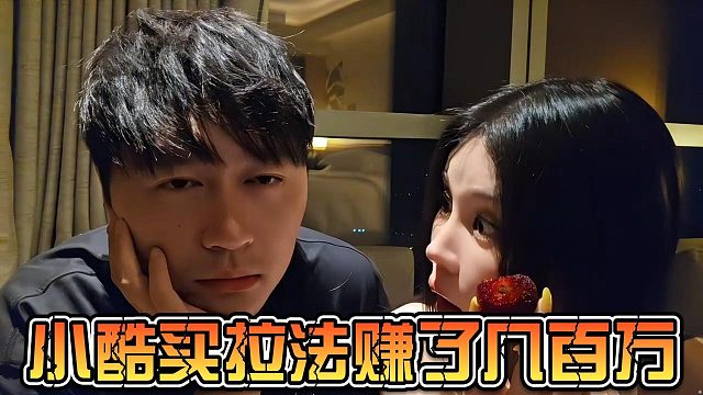 小酷买拉法赚几百万