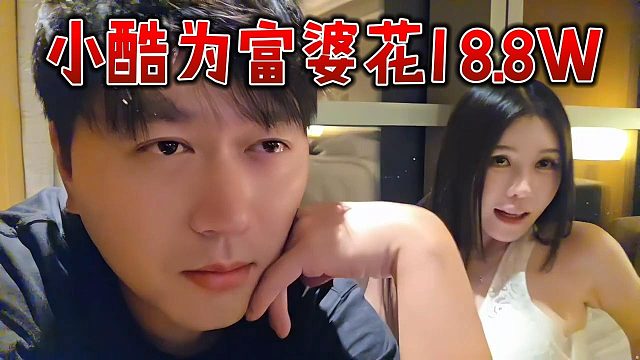 小酷为富婆花18.8W