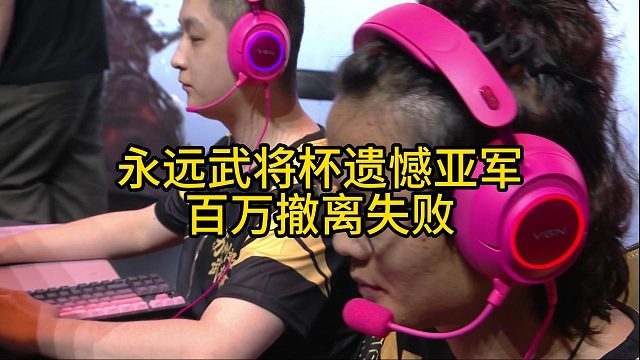 永远武将杯遗憾亚军，赛运足够只差临门一脚！