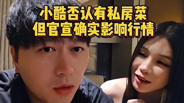 小酷否认有私房菜，但官宣确实影响行情