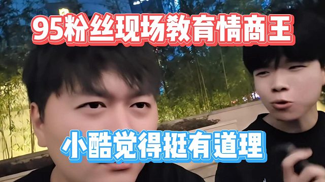 95粉丝现场教育情商王，小酷觉得挺有道理