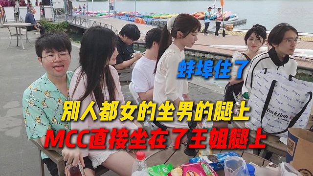 蚌埠住了，别的情侣都女的坐在男的腿上，结果MCC直接坐到了王姐腿上