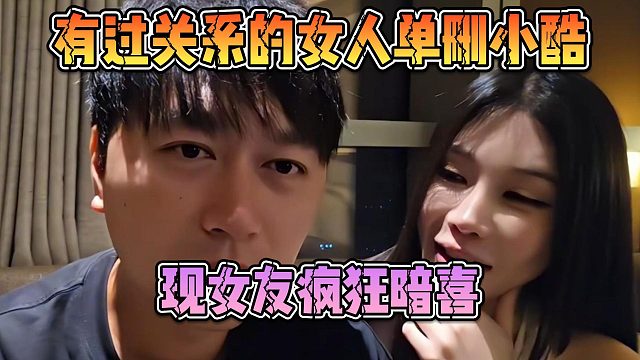 有过关系的女人单删小酷，现女友疯狂暗喜