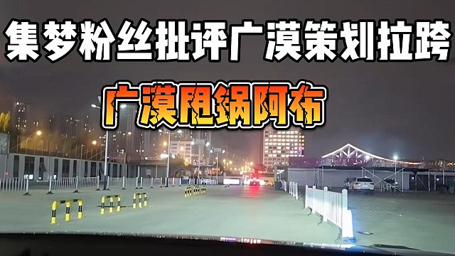 集梦粉丝批评广漠策划拉跨，广漠甩锅阿布
