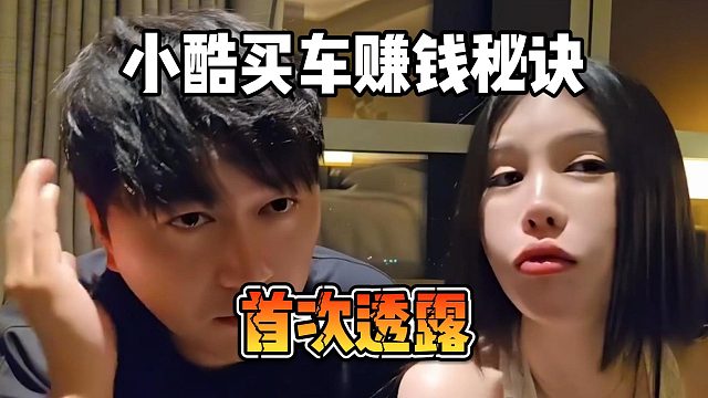 小酷买车赚钱秘诀，首次透露！
