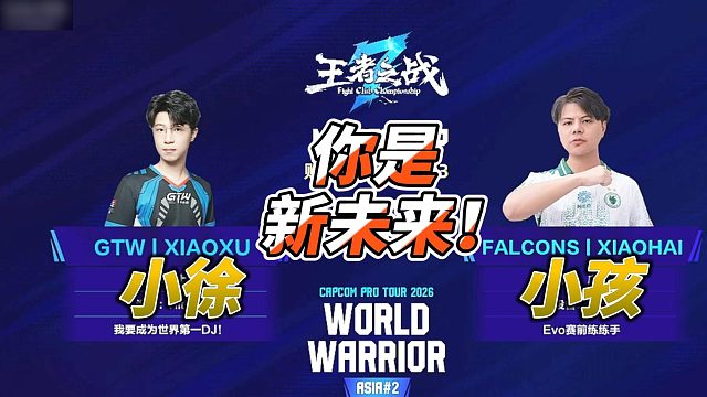 小孩：你就是中国格斗新未来！街霸6名场面