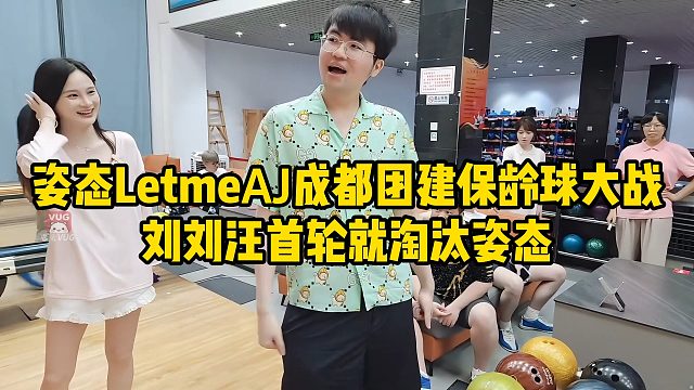 保龄球大战姿态刘刘汪分到一组，刘刘汪首轮就淘汰姿态
