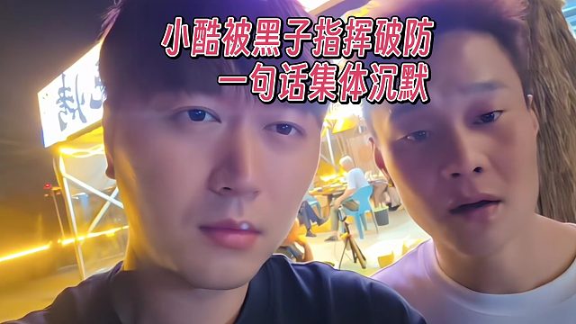 小酷被黑子指挥破防，当场怒怼刷屏弹幕，一句话让小黑子集体沉默