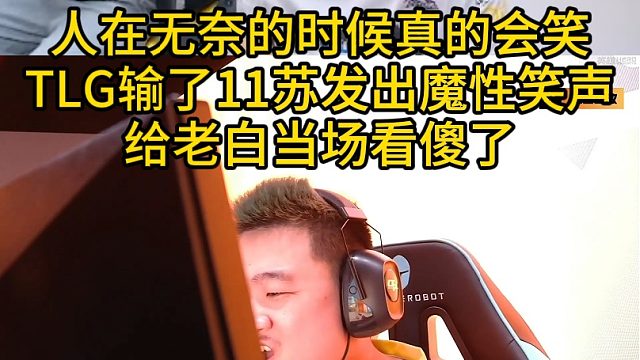 人在无奈的时候真的会笑TLG输了11苏发出魔性笑声给老白当场看傻了