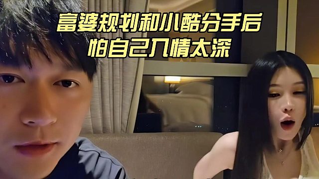 富婆规划和小酷分手后，怕自己入情太深