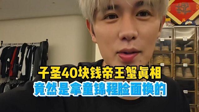 子圣40块钱的帝王蟹竟然是童锦程的脸面换的