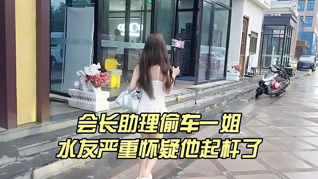 会长助理偷车一姐，水友严重怀疑他起杆了