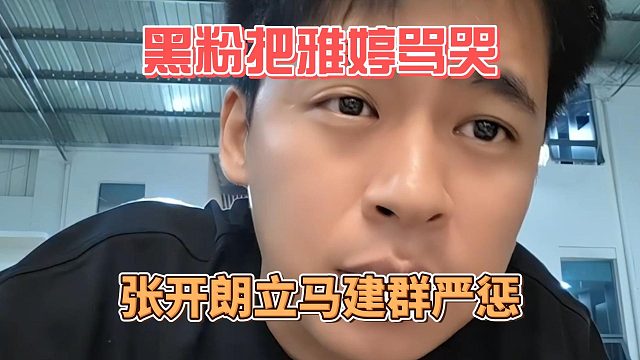 黑粉把雅婷骂哭，张开朗立马建群严惩