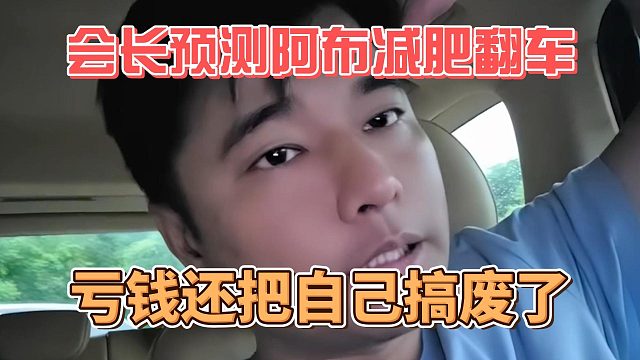 会长预测阿布减肥翻车，亏钱还把自己搞废了