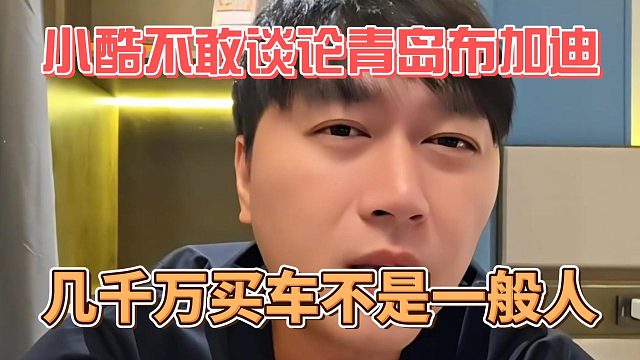 小酷不敢谈论青岛布加迪，几千万买车不是一般人