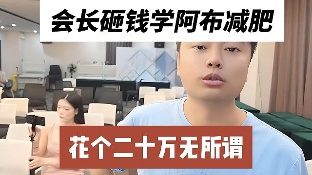 会长砸钱学阿布减肥，花个二十万无所谓