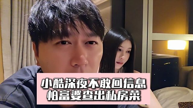 小酷深夜不敢回信息，怕富婆查出私房菜