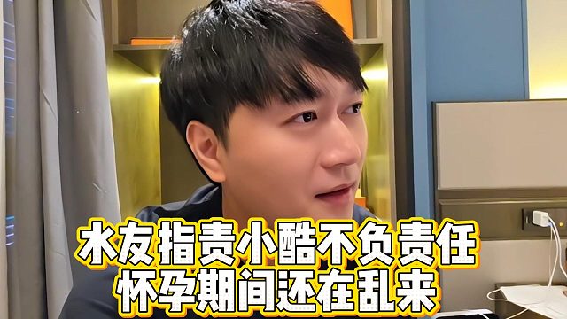 水友指责小酷不负责任，怀孕期间还在乱来