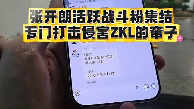 张开朗活跃战斗粉集结，专门打击侵害ZKL的窜子
