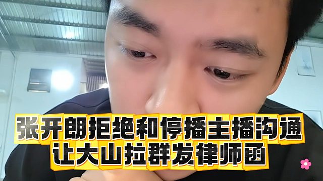 张开朗拒绝和停播主播沟通，让大山拉群发律师函