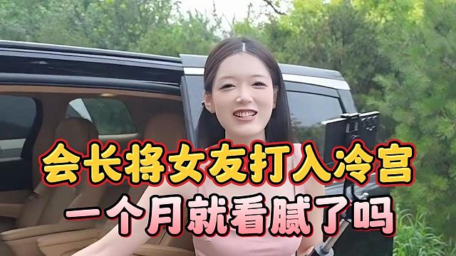会长将女友打入冷宫，一个月就看腻了吗