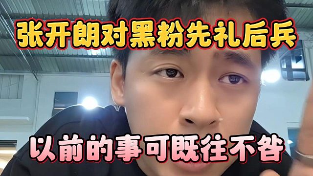张开朗对黑粉先礼后兵，以前的事可既往不咎