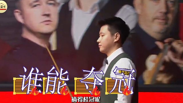 2026斯诺克中国公开赛正赛签表公布