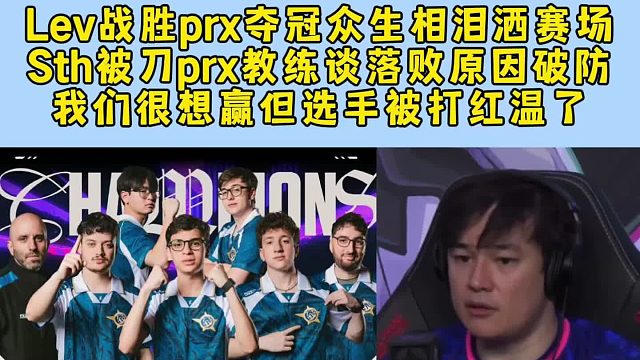 Lev战胜prx夺冠众生相泪洒赛场，Sth被刀prx教练谈落败原因破防，我们很想赢但选手被打红温了！