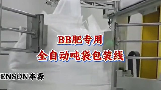 BB肥专用全自动吨袋包装线