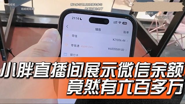 小胖直播间展示微信余额，竟然有六百多万