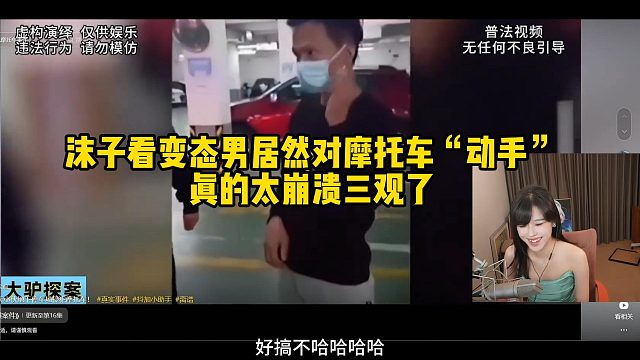 沫子看变态男居然对摩托车“动手”真的太崩溃三观了