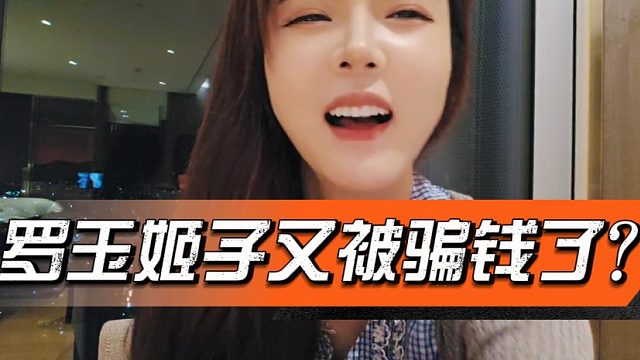 罗玉姬子又被骗钱了？