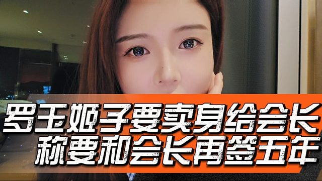 罗玉姬子要卖身给会长，称要和会长再签五年