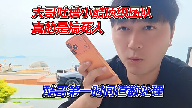 主播大哥吐槽小酷顶级团队，酷哥第一时间道歉处理