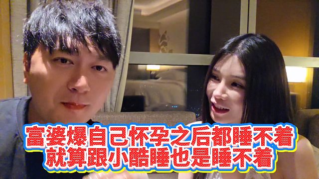 【小小小酷哥】富婆爆自己怀孕之后都睡不着，就算跟小酷睡也是睡不着