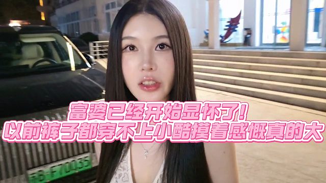 【小小小酷哥】富婆已经开始显怀了！以前裤子都穿不上小酷摸着感慨真的大