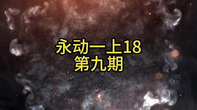 DNF未央100张一阶上18？
