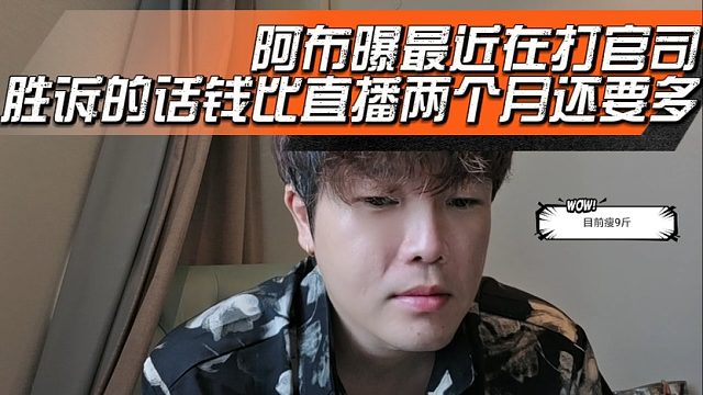 阿布曝最近在打官司，胜诉的话钱比直播两个月还要多