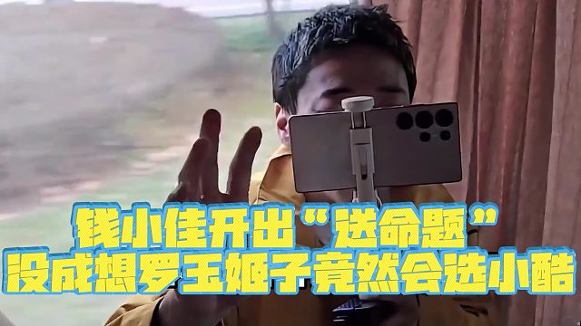 【小小小酷哥】钱小佳开出“送命题”，没成想罗玉姬子竟然会选小酷