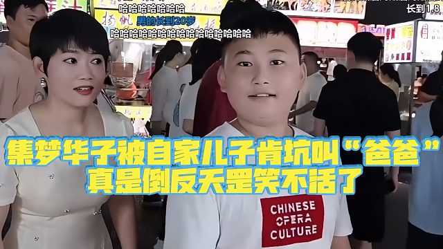 【集梦会长】集梦华子被自家儿子肯坑叫“爸爸”，真是倒反天罡笑不活了