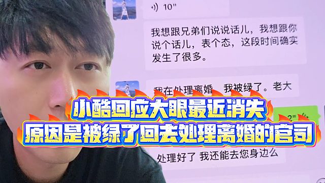 【小小小酷哥】小酷回应大眼最近消失，原因是被绿了回去处理离婚的官司