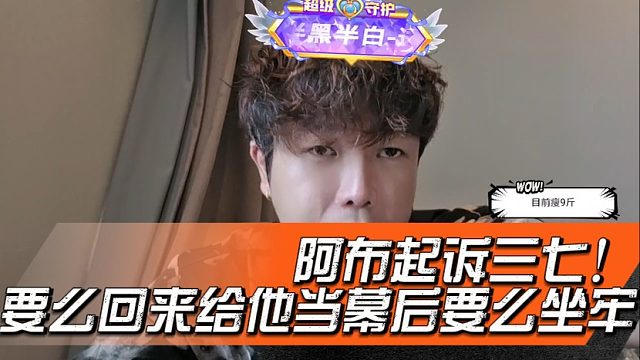 阿布起诉三七！要么回来给他当幕后要么坐牢