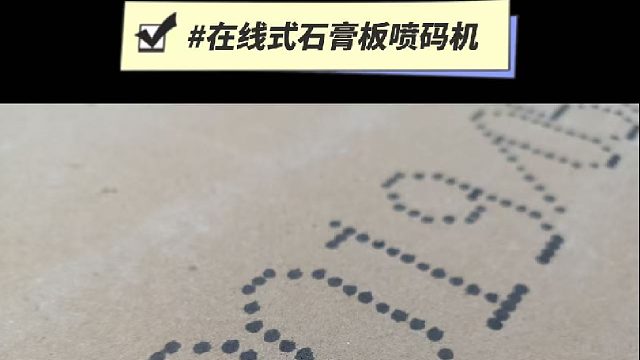 典码-在线式石膏板喷码机
