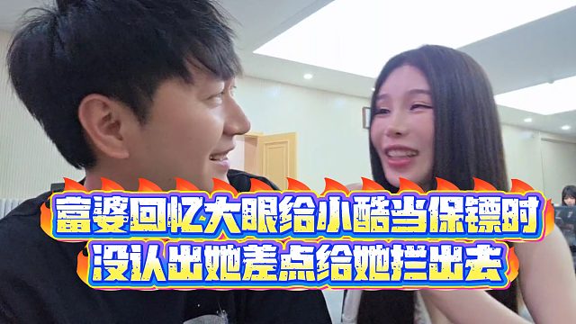 【小小小酷哥】富婆回忆大眼给小酷当保镖时，没认出她差点给她拦出去