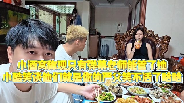 【小小小酷哥】小酒窝称现只有弹幕老师能管了她，小酷笑谈他们就是你的严父笑不活了哈哈